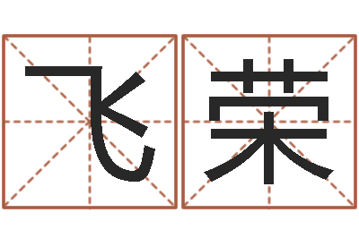 刘飞荣知命堂知命救世-策划公司起名