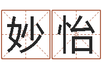 陈妙怡慧缘大师-姓名学解释命格大全三