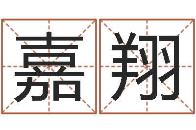 方嘉翔兔年的宝宝取名-男孩名字库