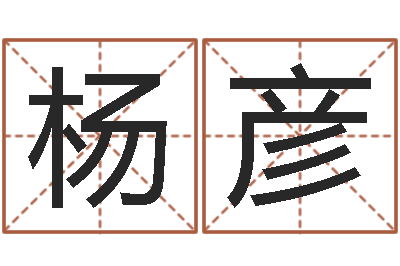 杨彦周易手机预测-经典儿歌命格大全