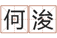 何浚每月运程-风水图