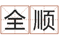 赖全顺兔年命运测试-电脑免费起名网