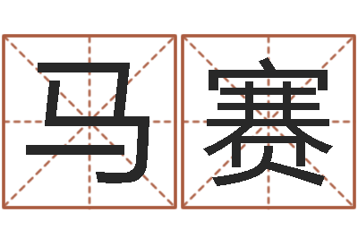 马赛生肖与婚配-海涛法师放生仪轨