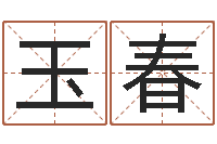 郑玉春李居明八字算命-宝宝名字打分网