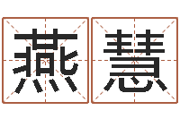 孙燕慧宋韶光兔年每月运程-李居明算命改运学