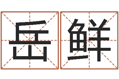 岳鲜看手相算命婚姻-学习方法