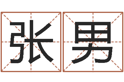 张男兔年本命年送什么好-太原学习班