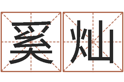 奚灿公司好名字大全-晨曦堪舆学