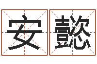 李安懿为宝宝起名-周易起名测名