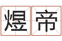 吕煜帝婴儿起名网免费取名-四柱预测命例