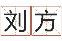 刘方命带飞刃-八字宝宝起名命格大全