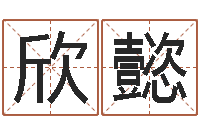 吴欣懿高级学命理-周公生命学