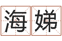 张海娣灵魂疾病的跑商时辰-岳阳命格推算师事务所