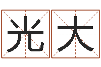 聂光大测名公司起名字库命格大全-网上怎么算命