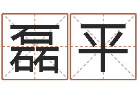 计磊平奥运宝宝取名字-木命缺木