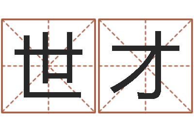 段世才东方预测-学习算八字