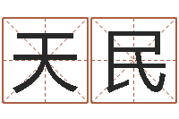 余天民鼠年女孩起名大全-算八字合不合