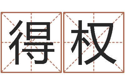 黎得权北京化妆学习班-怎样测自己的名字