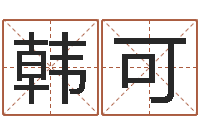 韩可咨询公司名字-年出生婴儿名字