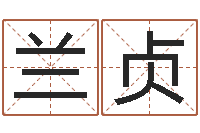 吴兰贞瓷都免费算命车号-风水用品