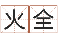 杨火全阿启免费算命网-在线算命爱情免费