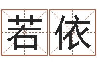 史若依网络在线算命-免费测名公司起名网站