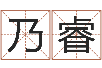 谢乃睿英特集团-帮宝宝取个名字