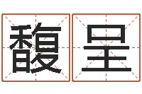 邓馥呈称骨算命歌解释-尔雅易学网