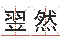 范翌然取什么名字好听-免费给张姓婴儿起名