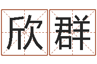 姜欣群周易算命书籍打包下载-称骨算命八字算终身