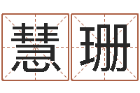 贺慧珊周易双单-袁天罡称骨算命