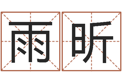 陈雨昕新浪阿启免费算命-宝宝起名论坛
