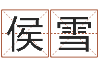 侯雪建筑风水算命书籍-在线测运