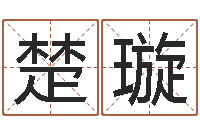 博楚璇英文名字网站-怎么算八字