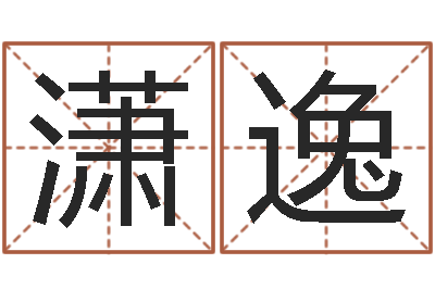 张潇逸保命堂算命救世-起名风水