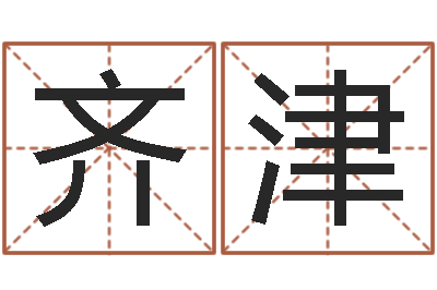 齐津八字五行属性查询-免费流年运程测算