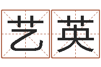 严艺英给属鼠的宝宝取名字-如何用生辰八字算命