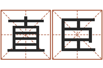 闵直臣品牌取名字命格大全-风水对建筑的影响