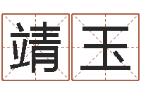 张靖玉岳阳命格推算师事务所-生肖虎还受生钱运程