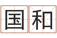 赵国和给宝宝在线取名-免费周公算命