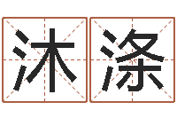 张沐涤精科起名-正格免费算命