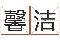 郑馨洁免费姓名艺术签名-生肖五行属性