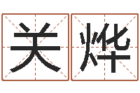 吕关烨书房风水-饿火命