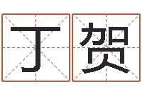 丁贺免费算命六爻占卜-己未年生天上火命