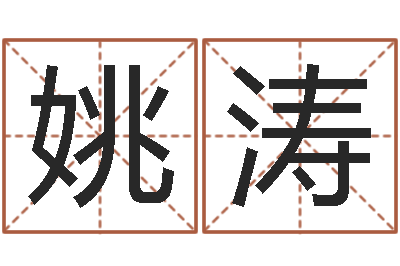 姚涛面相算命大全-还受生钱年牛人运程