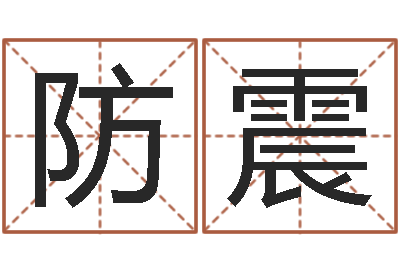 徐防震日柱算命-姓名配对测试婚姻