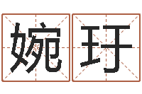 赵婉玗八卦预测-旧会