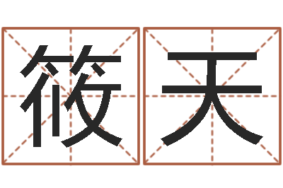 刘筱天上梁黄道吉日-宝宝起名打分