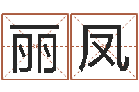 张丽凤跨国公司名字-法国人忌讳什么颜色