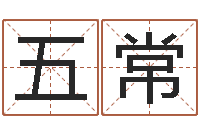 张五常看八字取名-阿启起名打分